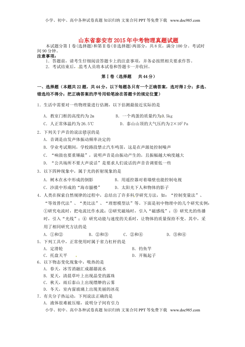 山东省泰安市2015年中考物理真题试题（含扫描答案）.doc