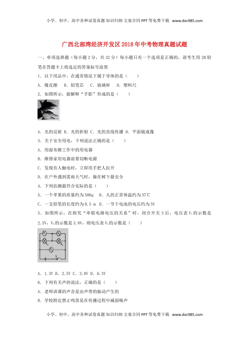 广西北部湾经济开发区2018年中考物理真题试题（含解析）.doc