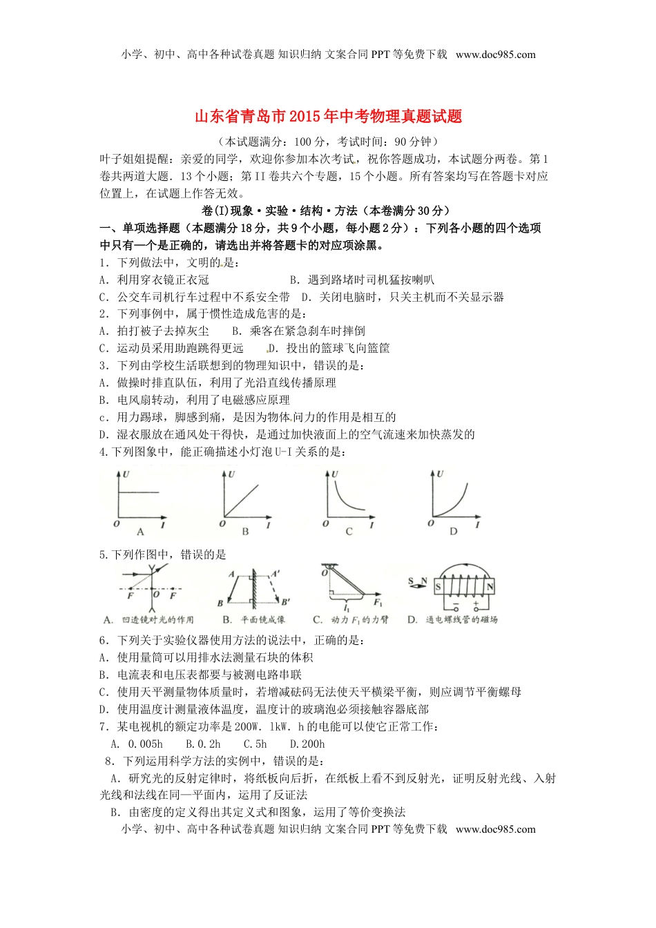山东省青岛市2015年中考物理真题试题（含扫描答案）.doc
