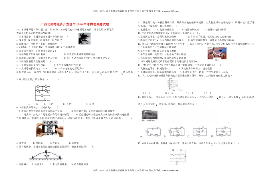 广西北部湾经济开发区2018年中考物理真题试题（含答案）.doc