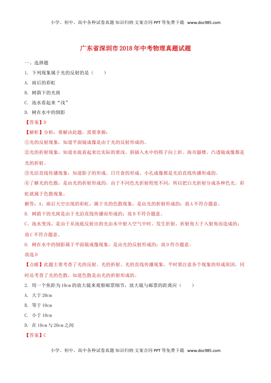 广东省深圳市2018年中考物理真题试题（含解析）.doc