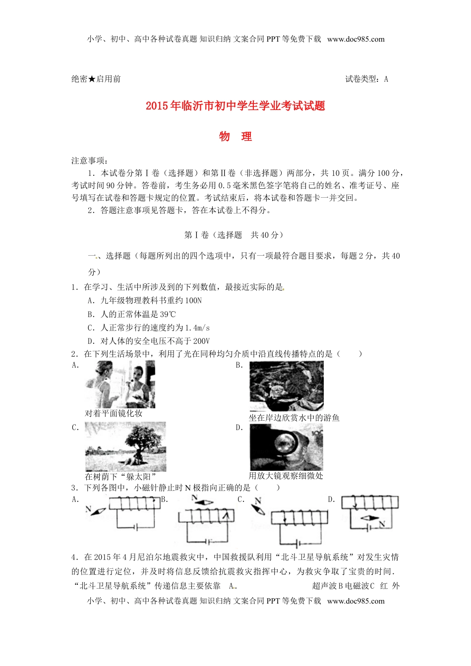 山东省临沂市2015年中考物理真题试题（含答案）.doc