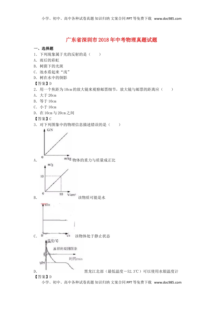 广东省深圳市2018年中考物理真题试题（含答案）.doc