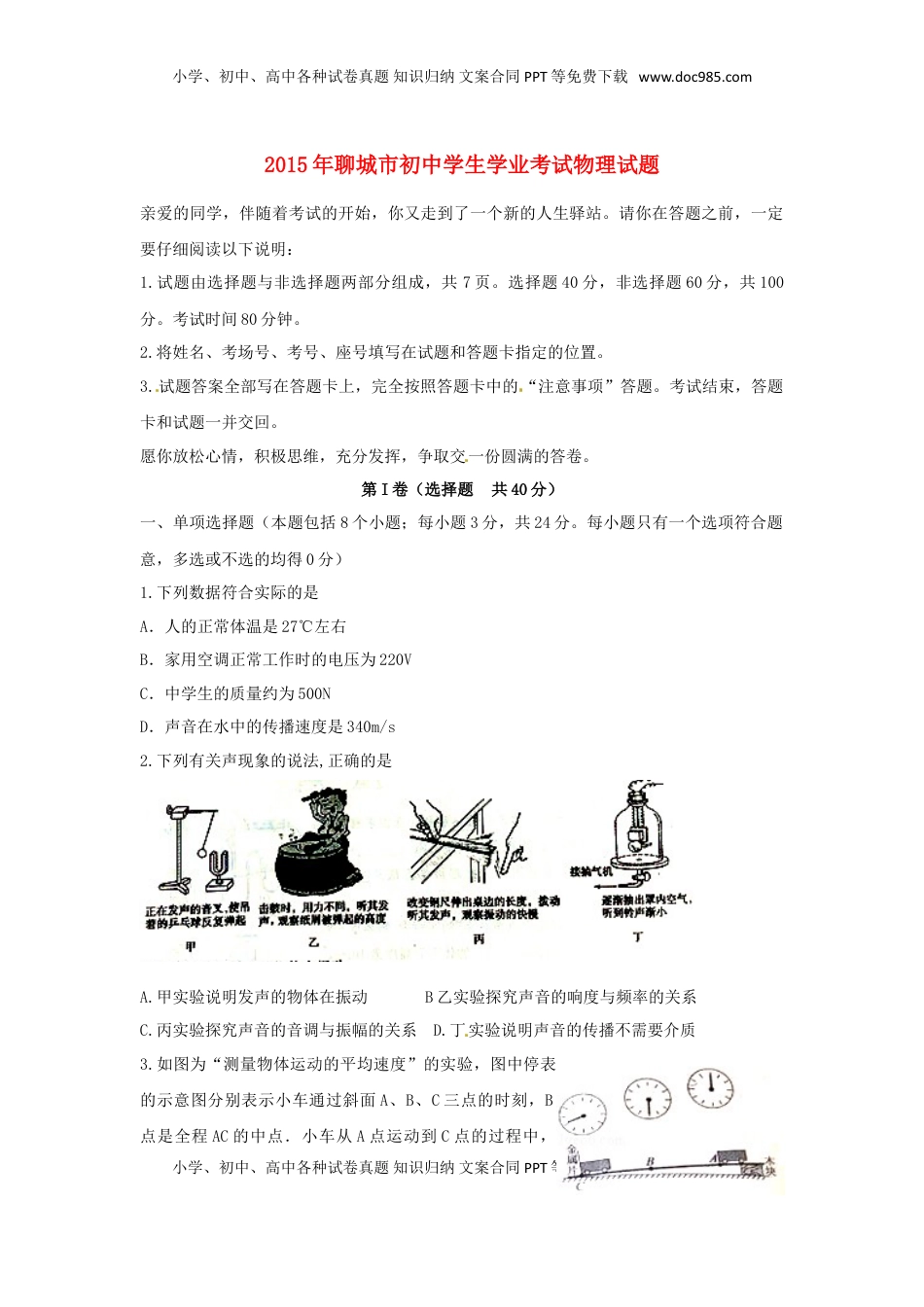 山东省聊城市2015年中考物理真题试题（含答案）.doc