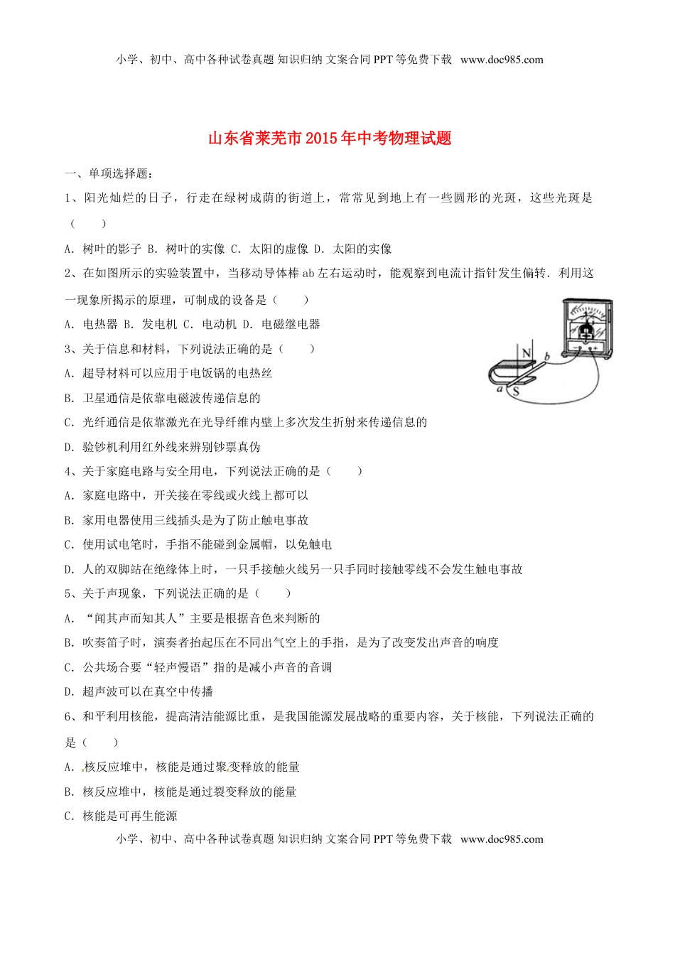 山东省莱芜市2015年中考物理真题试题（含答案）.doc
