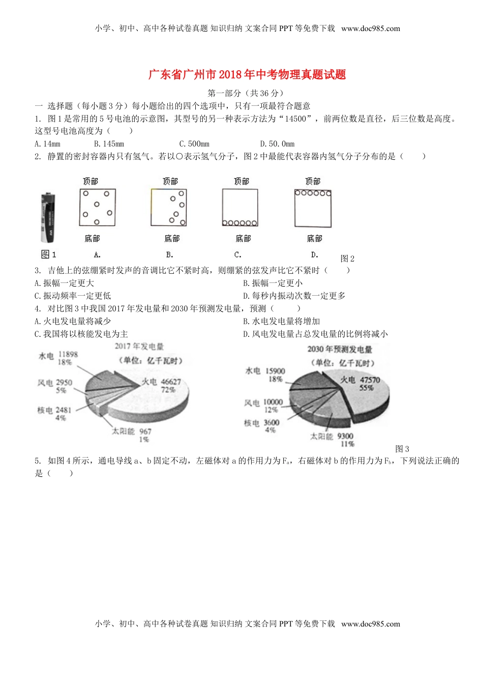 广东省广州市2018年中考物理真题试题（含扫描解析）.doc
