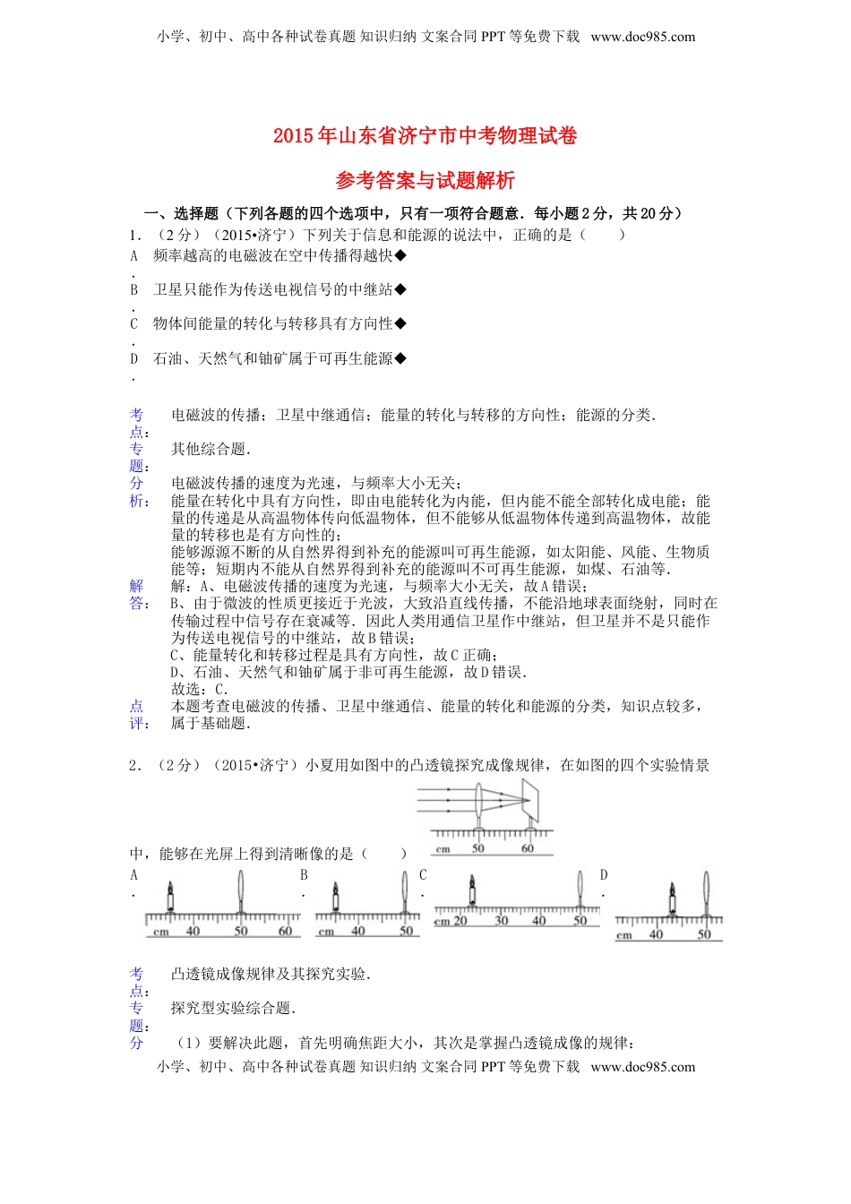山东省济宁市2015年中考物理真题试题（含解析）.doc