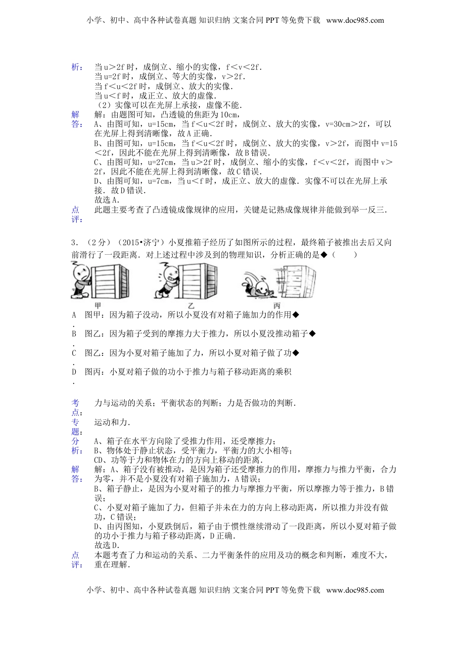 山东省济宁市2015年中考物理真题试题（含解析）.doc