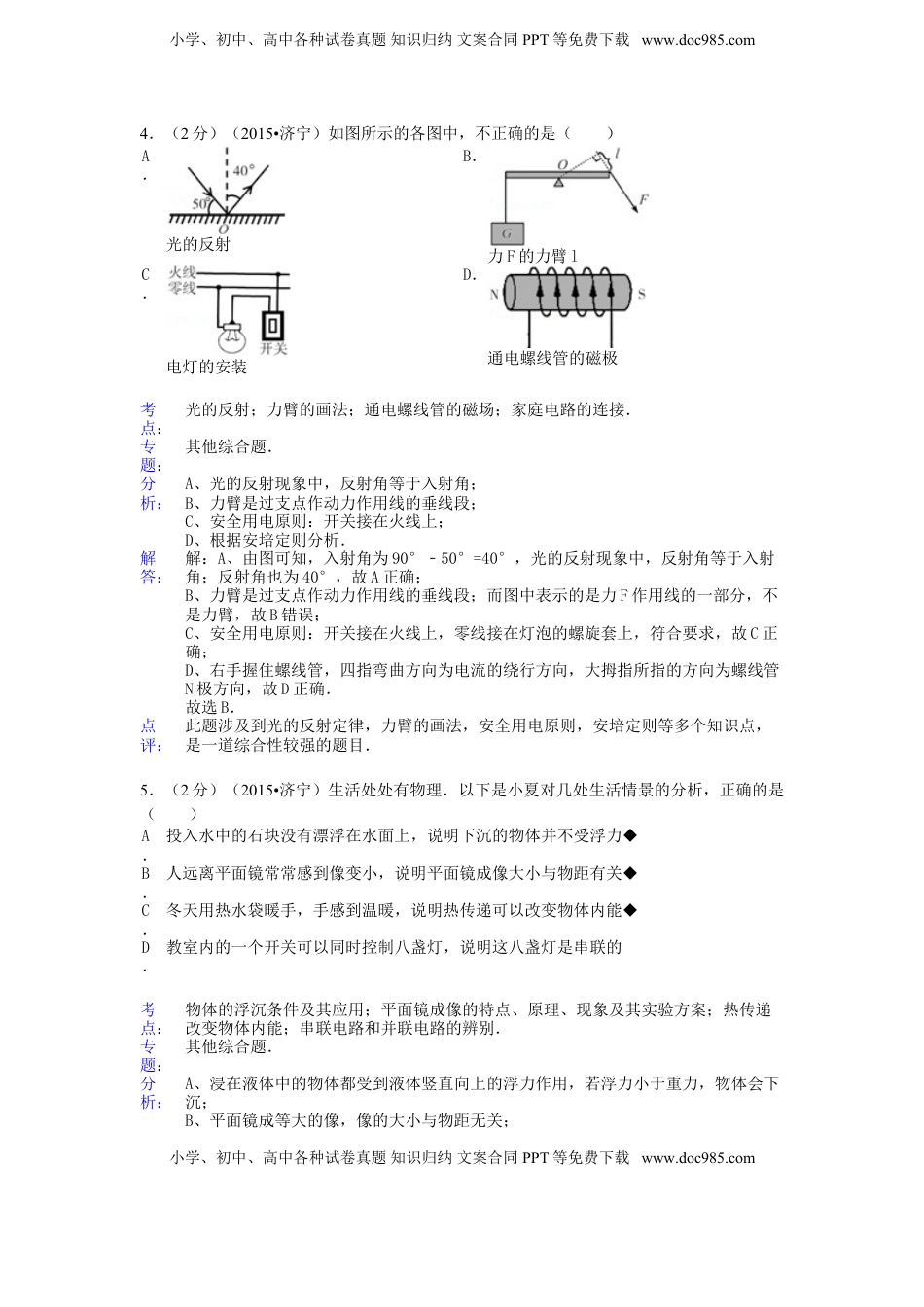 山东省济宁市2015年中考物理真题试题（含解析）.doc