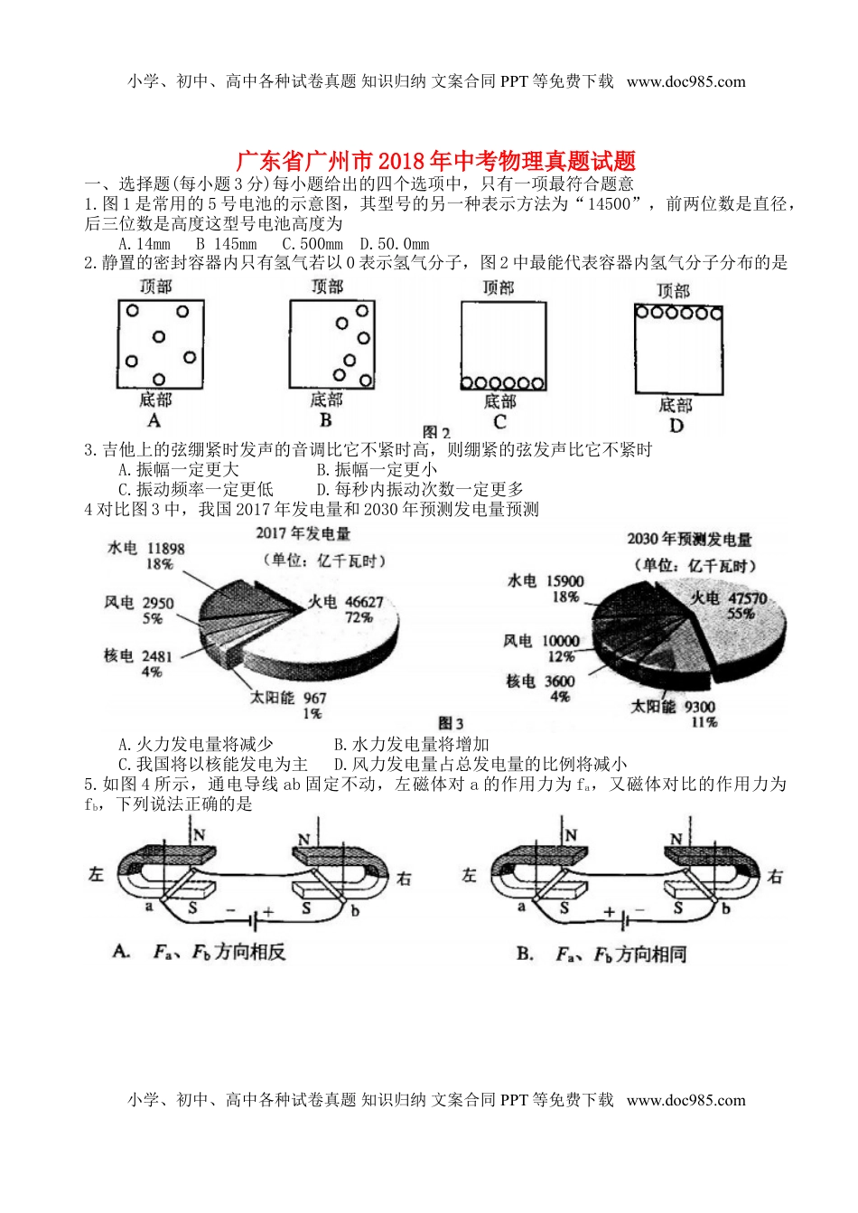 广东省广州市2018年中考物理真题试题（含答案）.doc