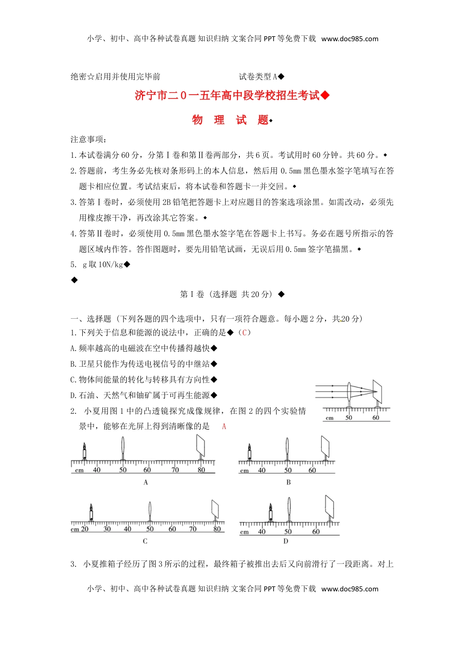 山东省济宁市2015年中考物理真题试题（含答案）.doc
