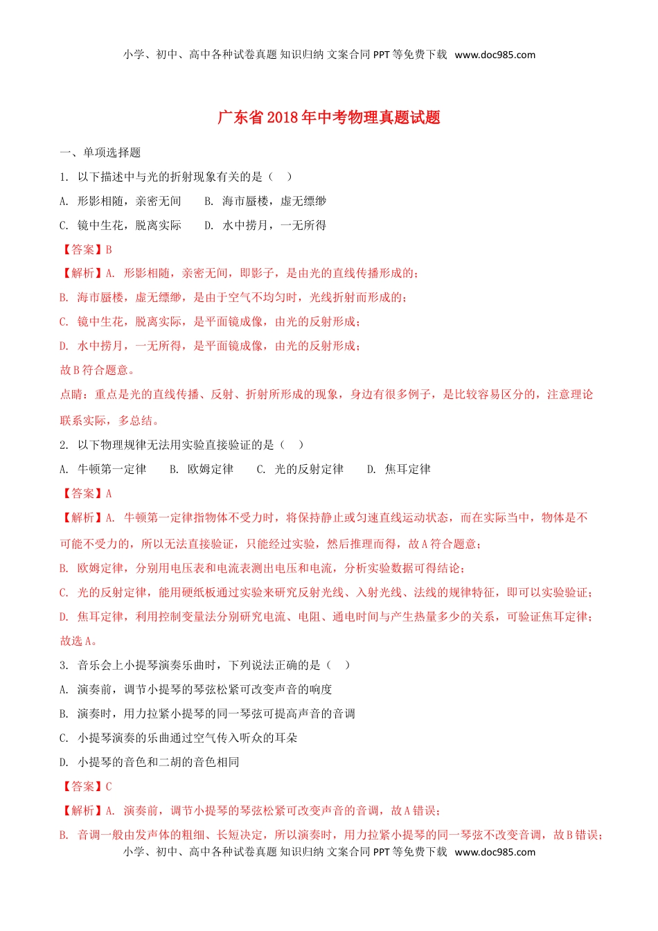 广东省2018年中考物理真题试题（含解析1）.doc