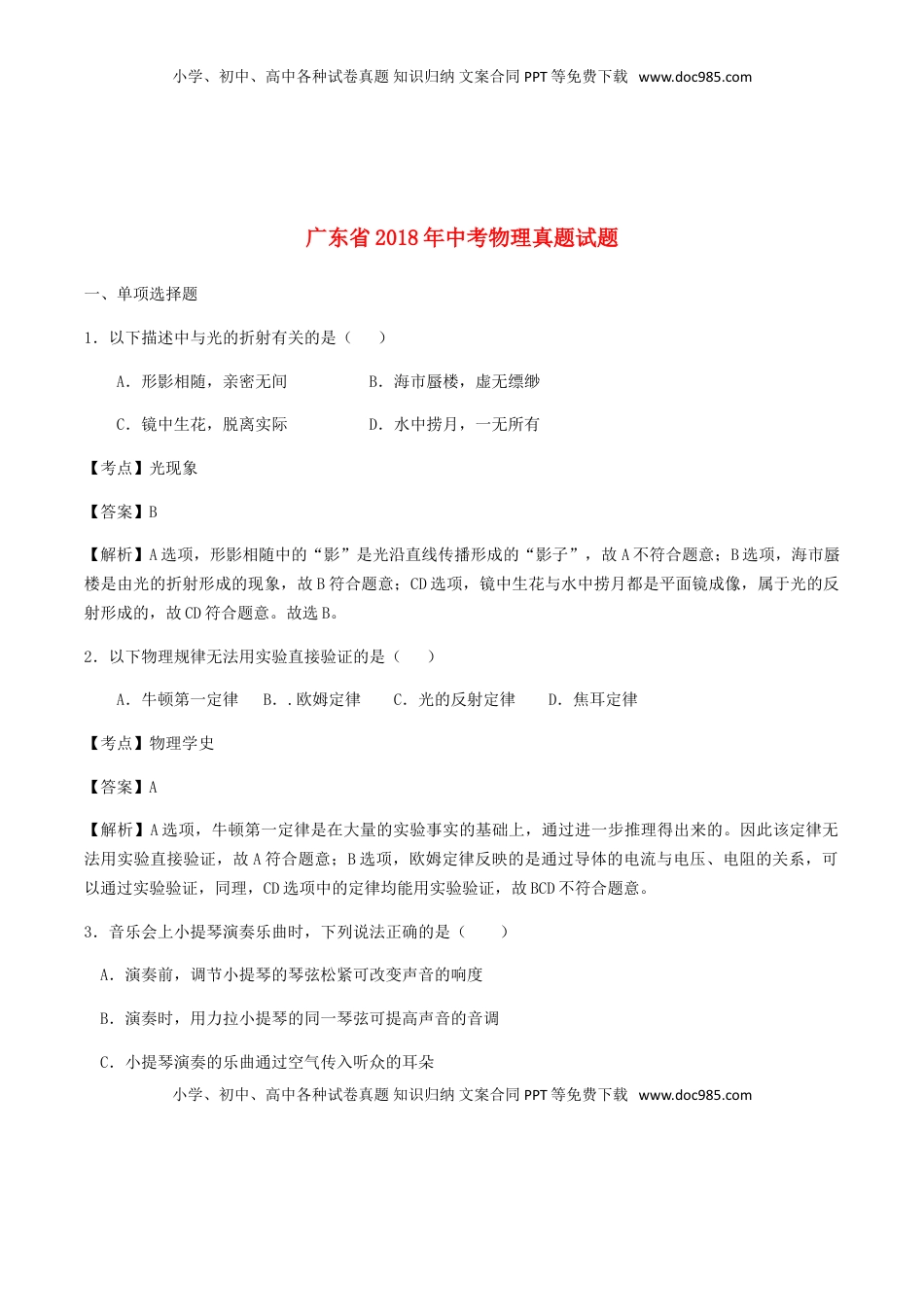 广东省2018年中考物理真题试题（含解析）.doc