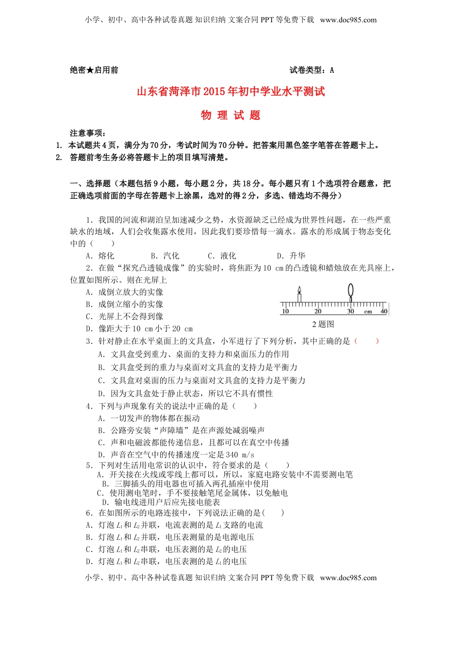山东省菏泽市2015年中考物理真题试题（含答案）.doc