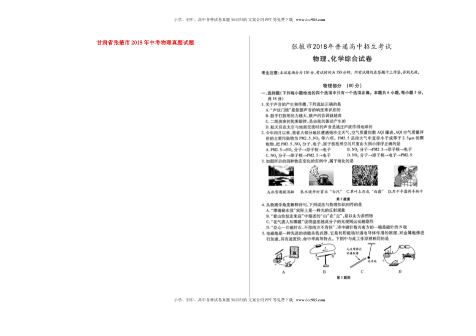 甘肃省张掖市2018年中考物理真题试题（扫描版，含答案）.doc
