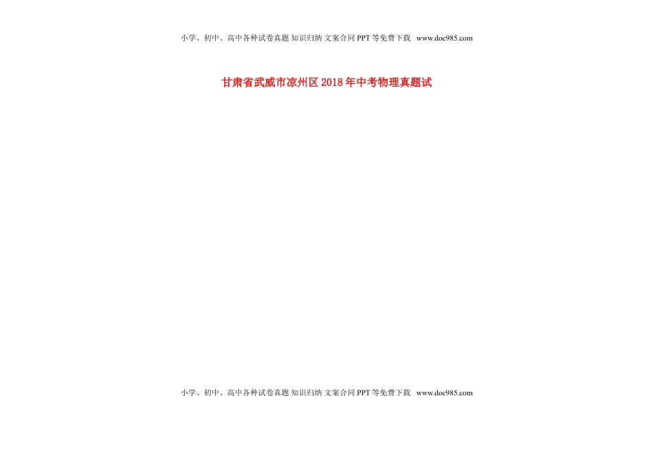 甘肃省武威市凉州区2018年中考物理真题试题（扫描版，含答案）.doc