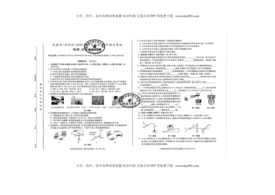 甘肃省武威市凉州区2018年中考物理真题试题（扫描版，含答案）.doc