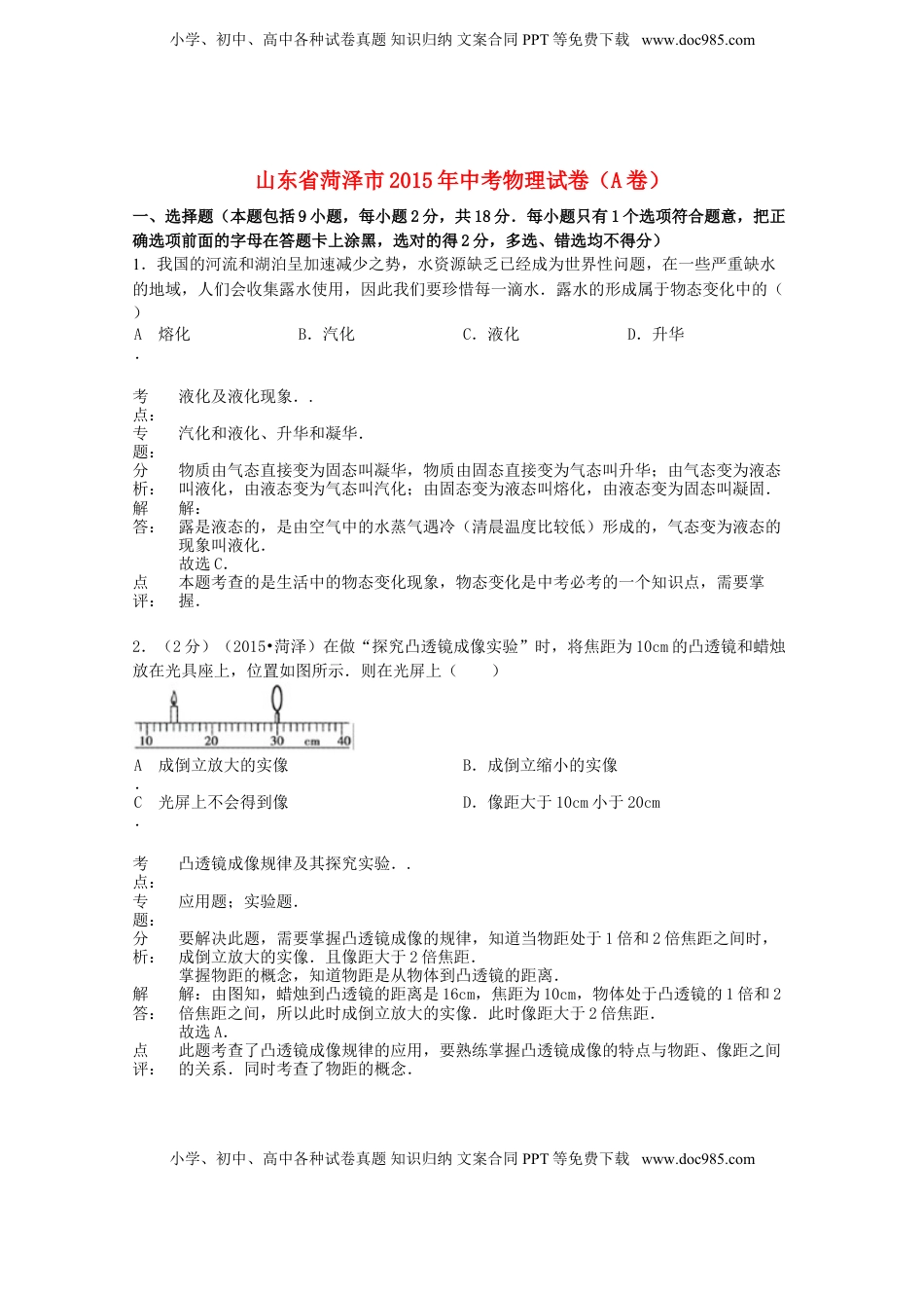 山东省菏泽市2015年中考物理真题试题（A卷，含解析）.doc