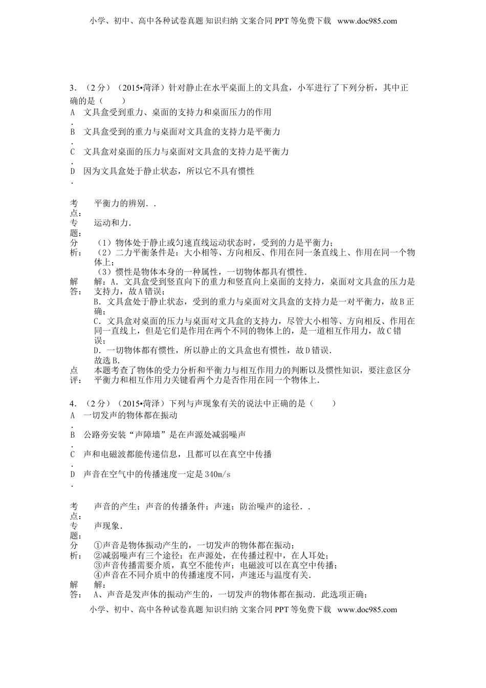 山东省菏泽市2015年中考物理真题试题（A卷，含解析）.doc