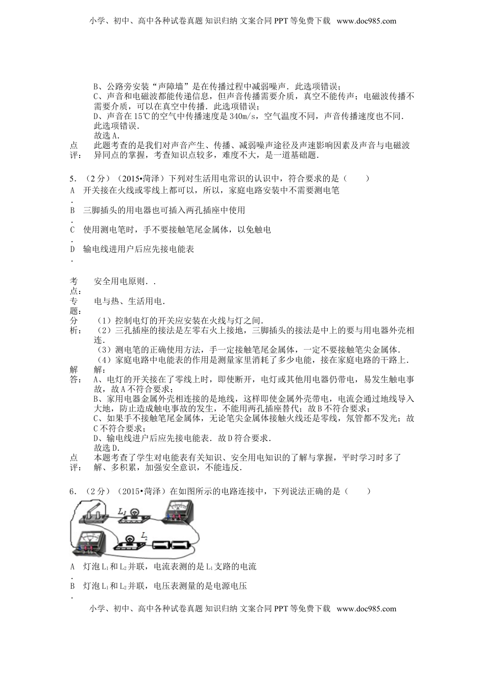 山东省菏泽市2015年中考物理真题试题（A卷，含解析）.doc