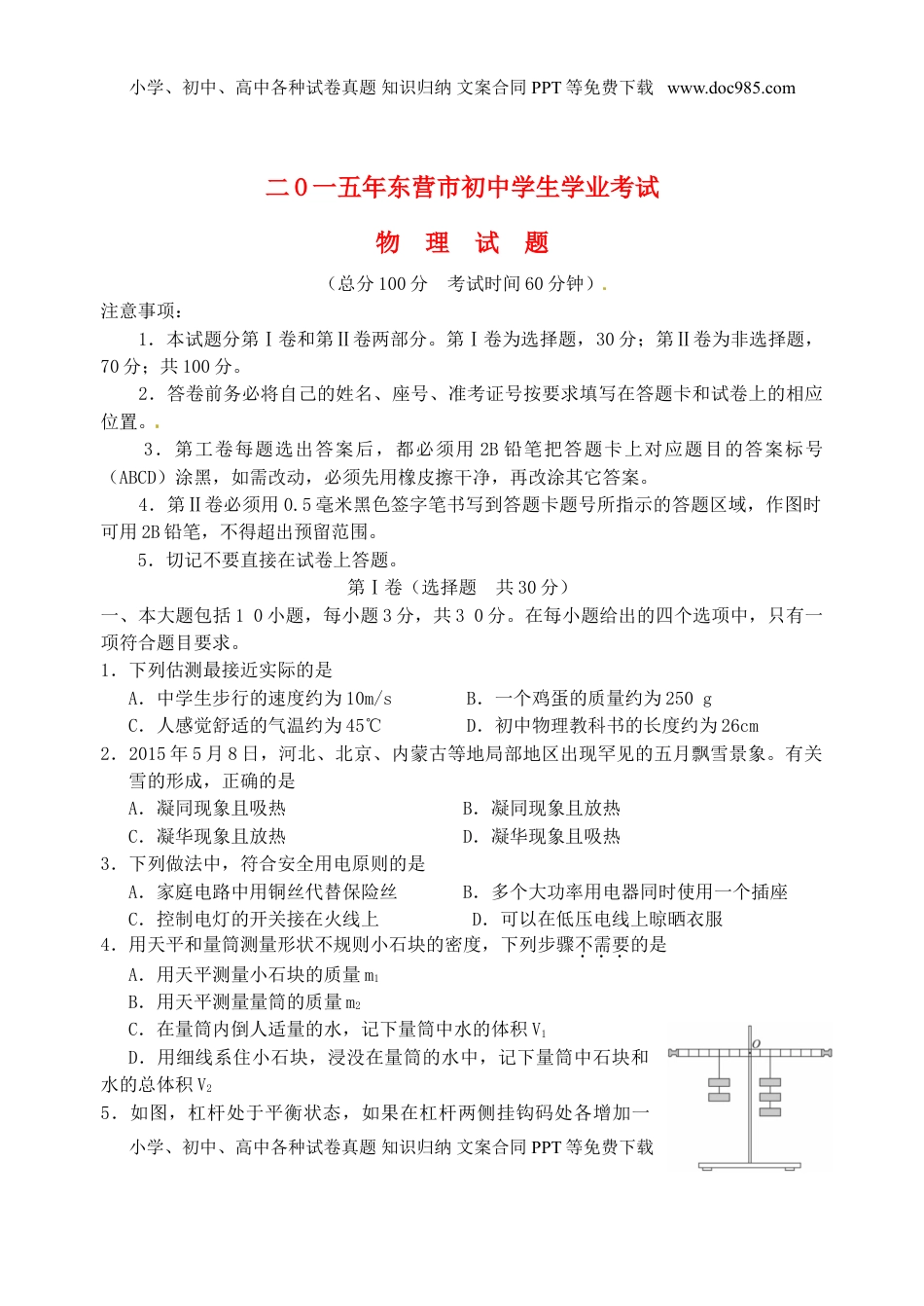山东省东营市2015年中考物理真题试题（含答案）.doc
