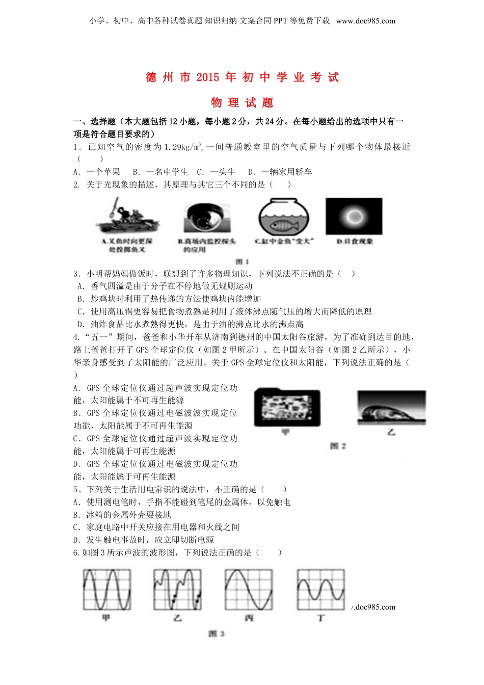 山东省德州市2015年中考物理真题试题（含答案）.doc