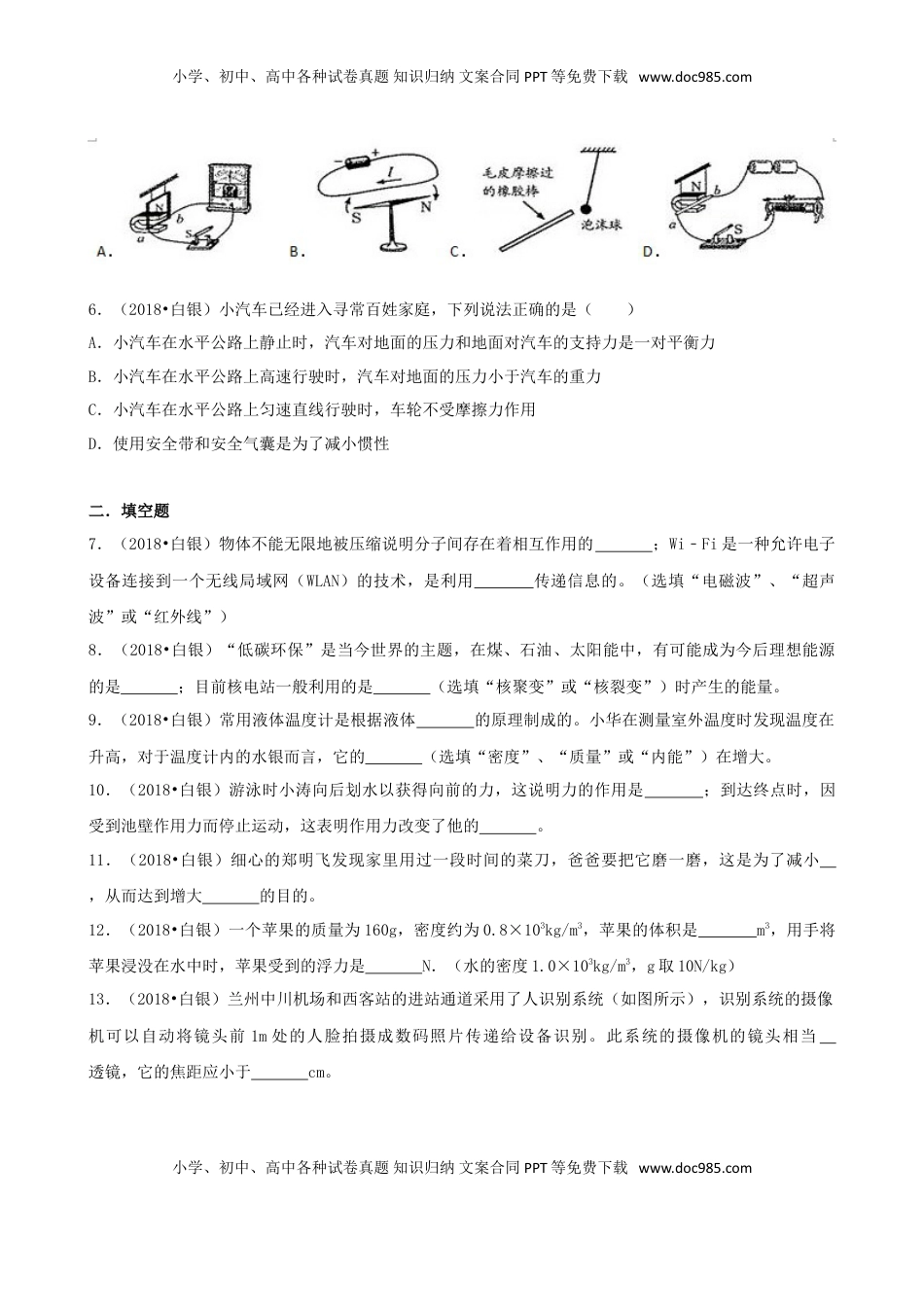 甘肃省白银市、凉州市、张掖市2018年中考物理真题试题（含解析）.doc