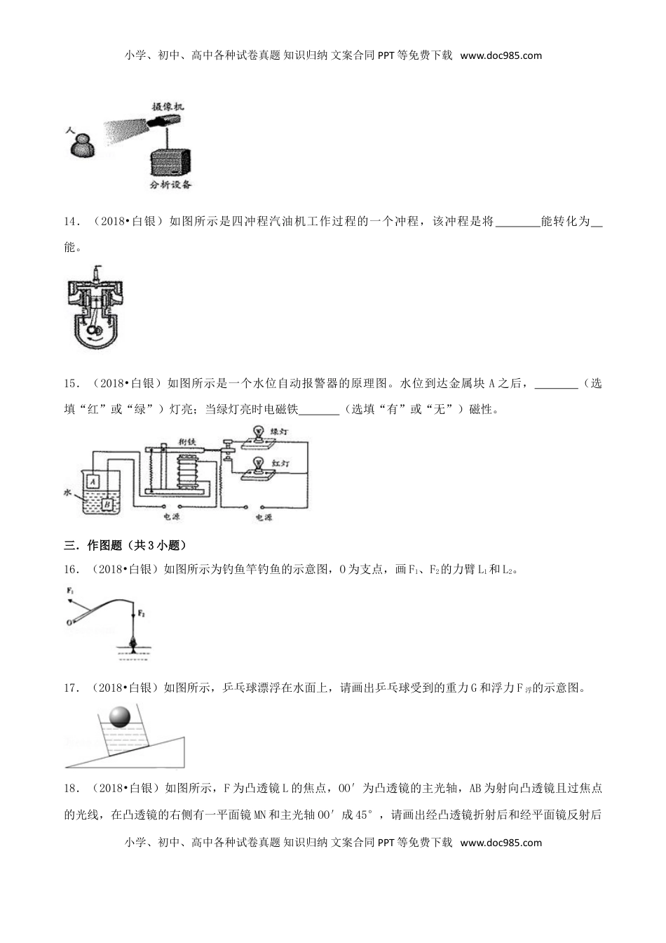 甘肃省白银市、凉州市、张掖市2018年中考物理真题试题（含解析）.doc