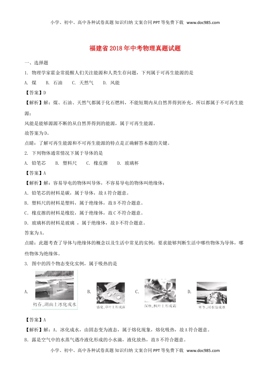 福建省2018年中考物理真题试题（B卷，含解析）.doc