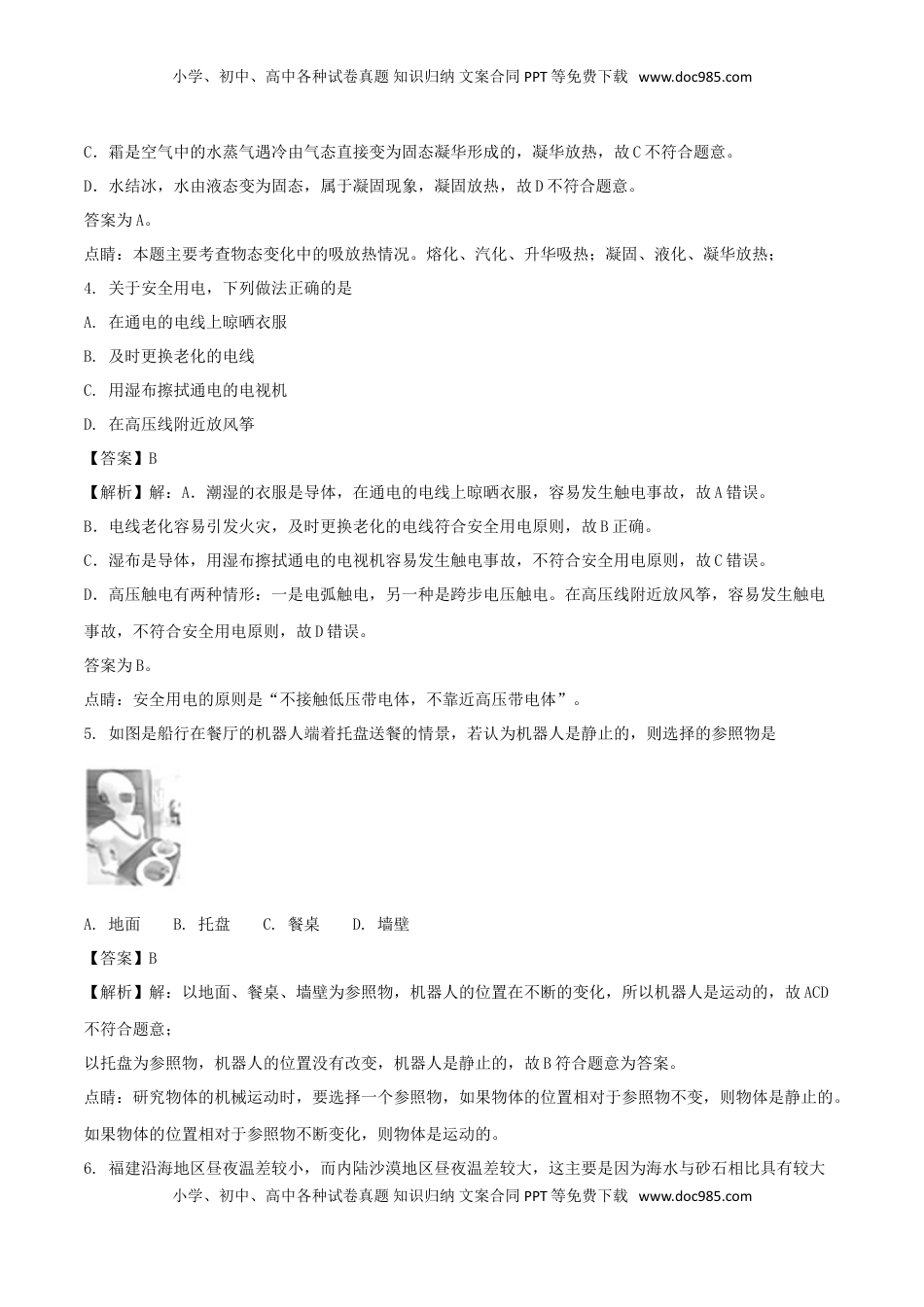 福建省2018年中考物理真题试题（B卷，含解析）.doc