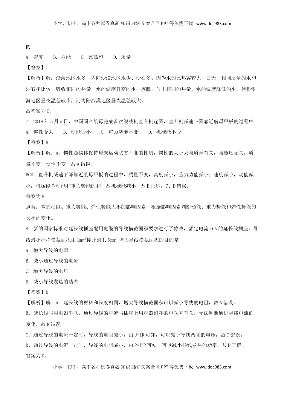 福建省2018年中考物理真题试题（B卷，含解析）.doc