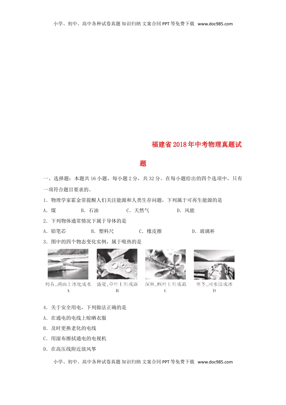 福建省2018年中考物理真题试题（B卷，含答案）.doc