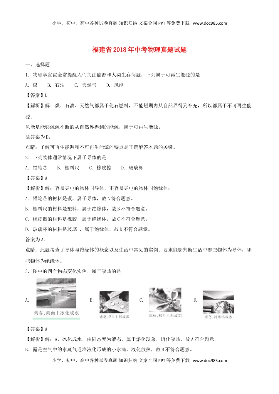 福建省2018年中考物理真题试题（A卷，含解析）.doc