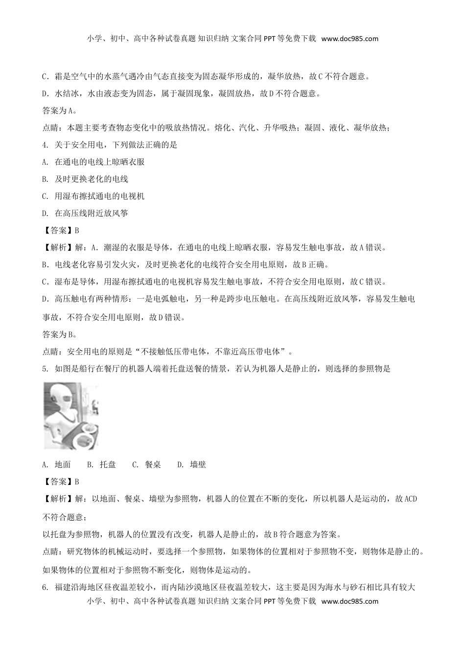 福建省2018年中考物理真题试题（A卷，含解析）.doc