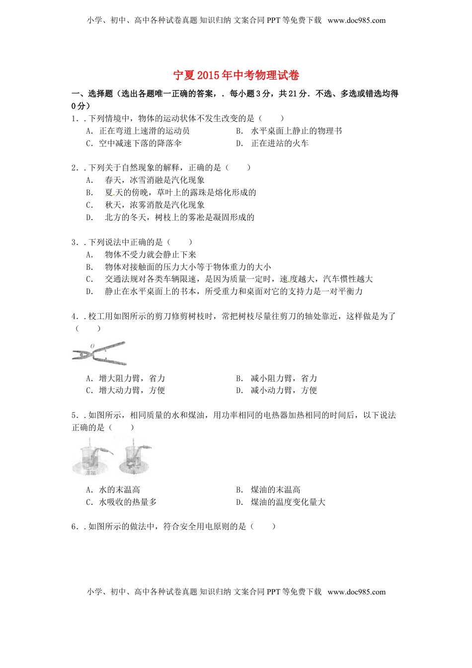 宁夏2015年中考物理真题试题（含解析）.doc