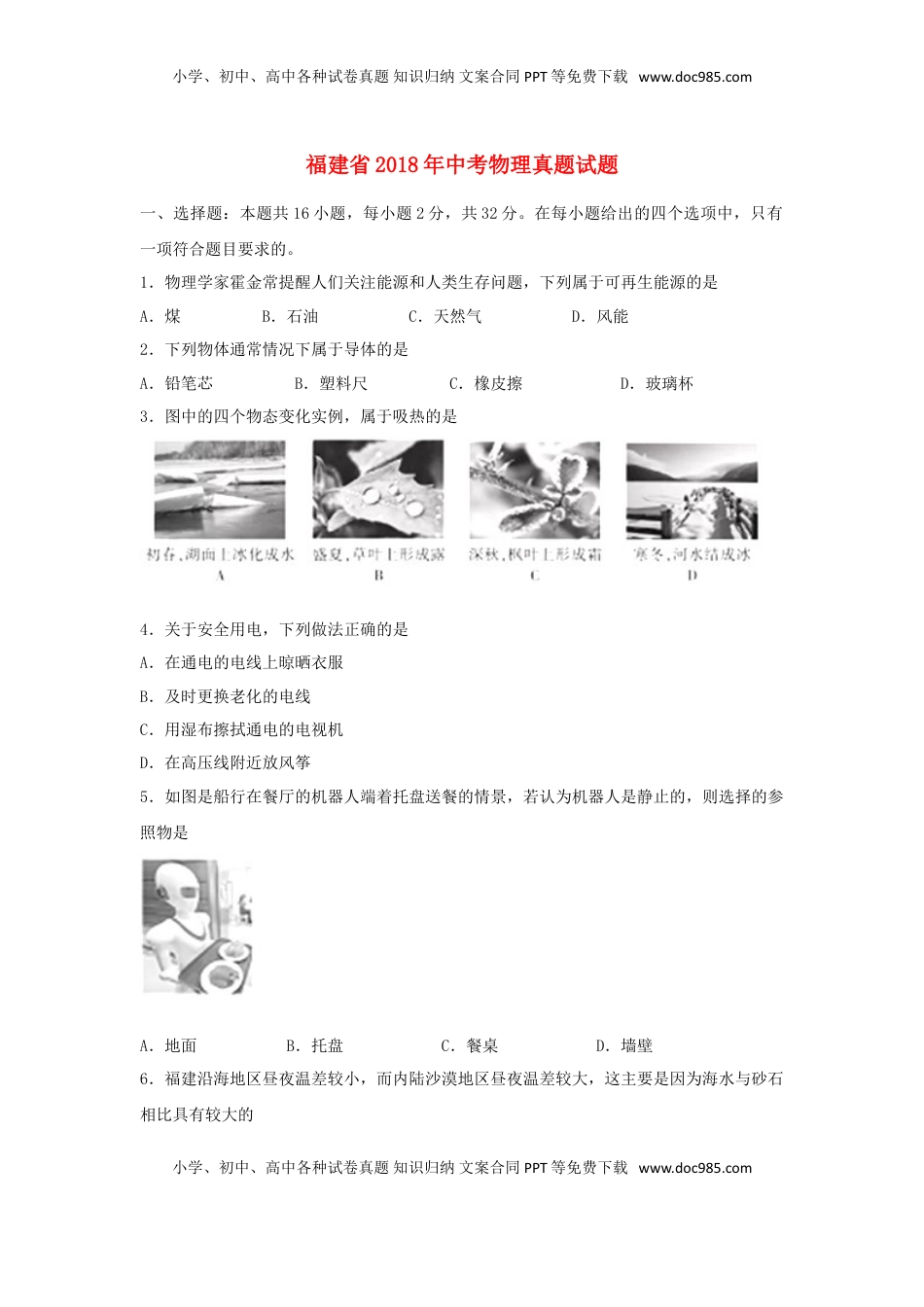 福建省2018年中考物理真题试题（A卷，含答案）.doc