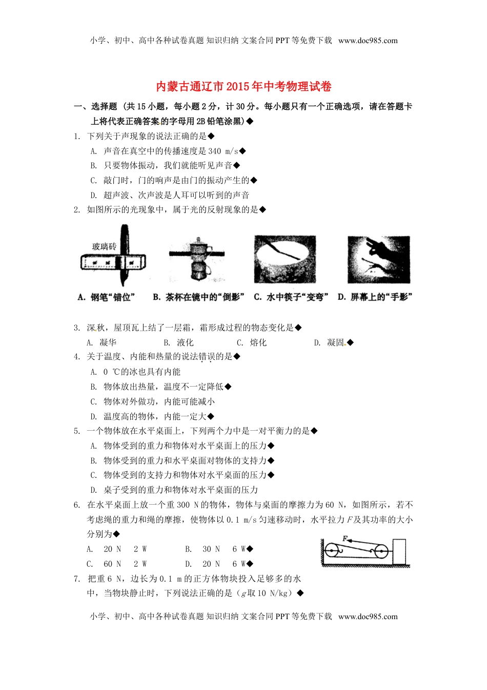 内蒙古通辽市2015年中考物理真题试题（含扫描答案）.doc