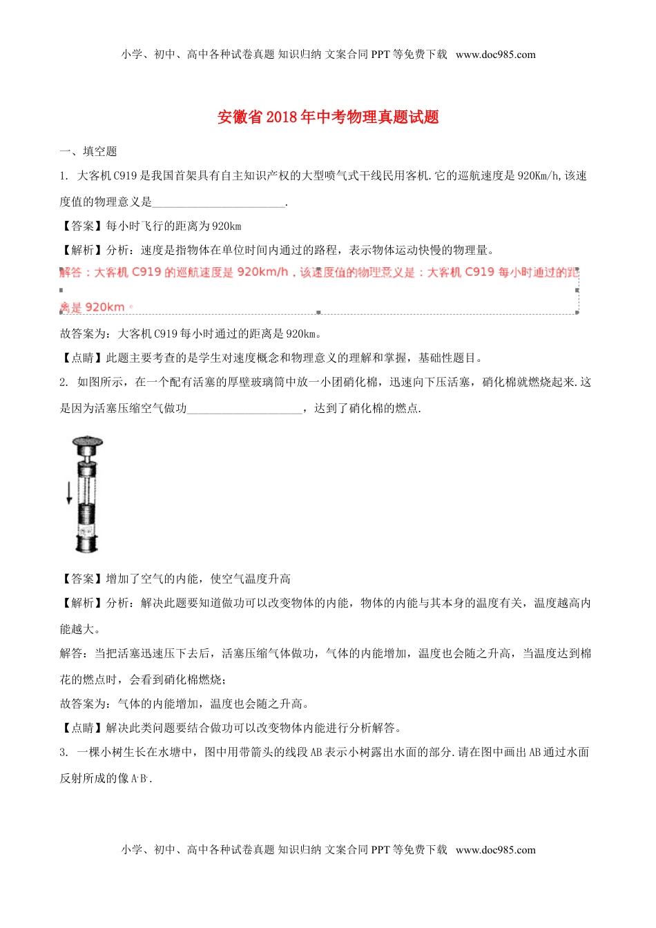 安徽省2018年中考物理真题试题（含解析）.doc