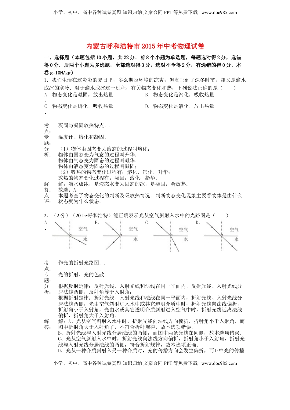 内蒙古呼和浩特市2015年中考物理真题试题（含解析）.doc