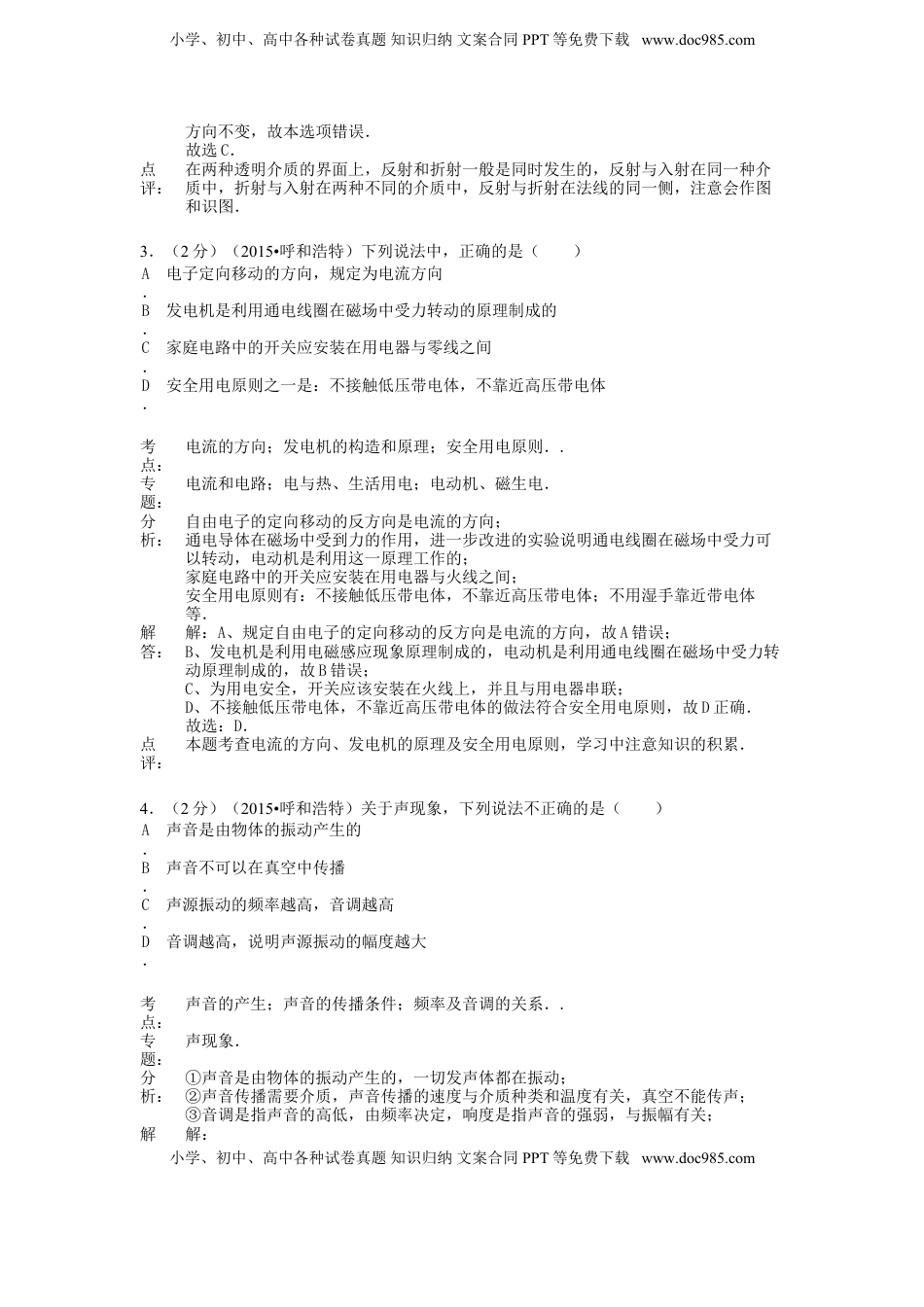 内蒙古呼和浩特市2015年中考物理真题试题（含解析）.doc