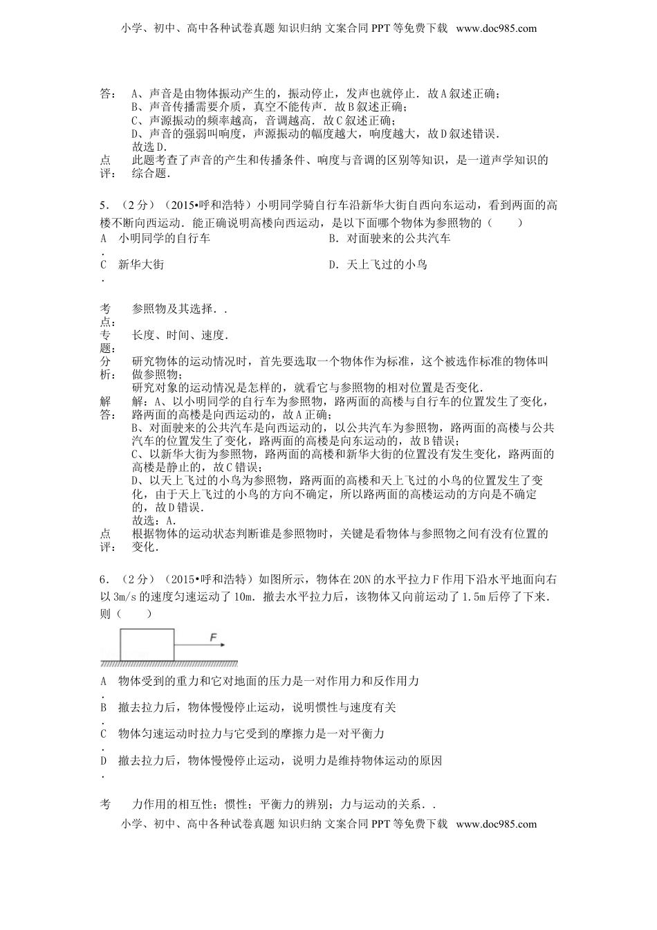 内蒙古呼和浩特市2015年中考物理真题试题（含解析）.doc