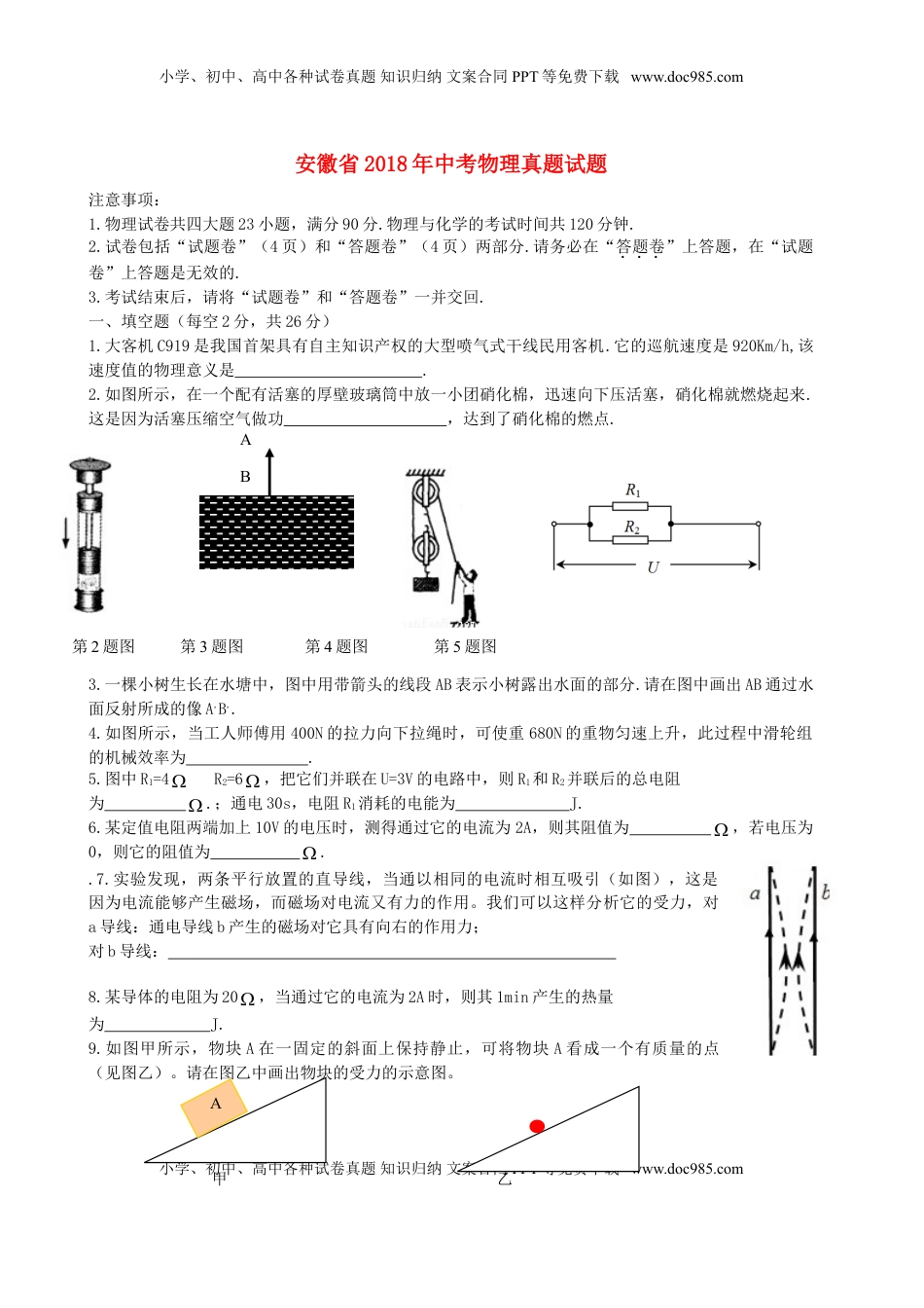 安徽省2018年中考物理真题试题（含答案）.doc