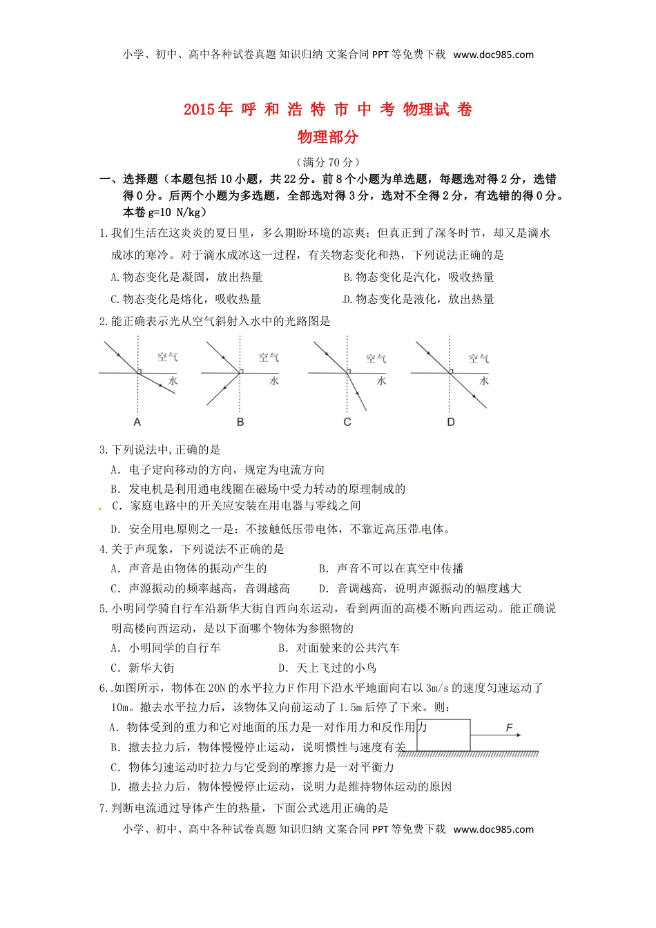 内蒙古呼和浩特市2015年中考物理真题试题（含答案）.doc