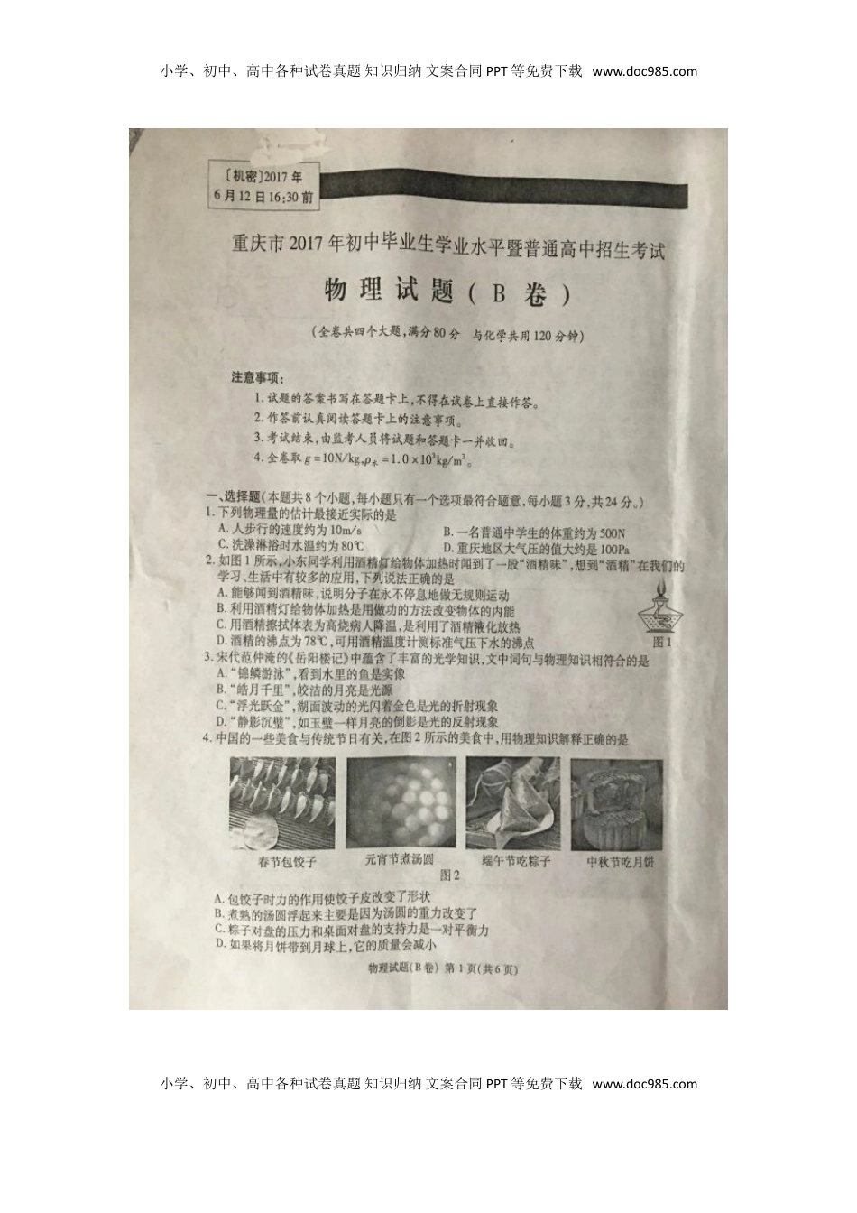 重庆市2017年中考物理真题试题（B卷，扫描版，含答案）.DOC