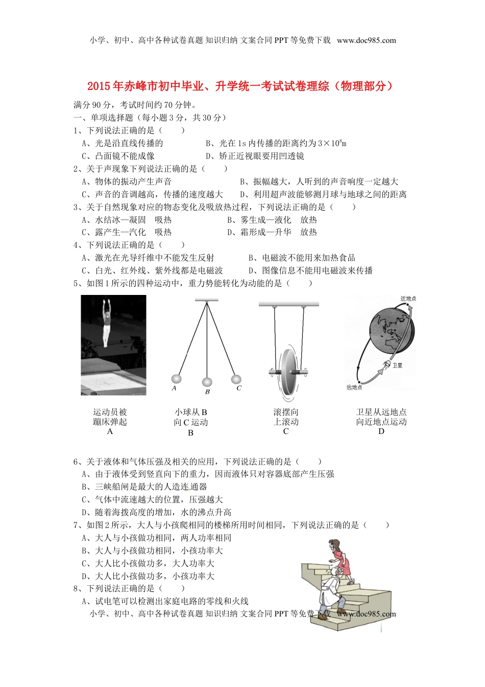 内蒙古赤峰市2015年中考物理真题试题（含答案）.doc