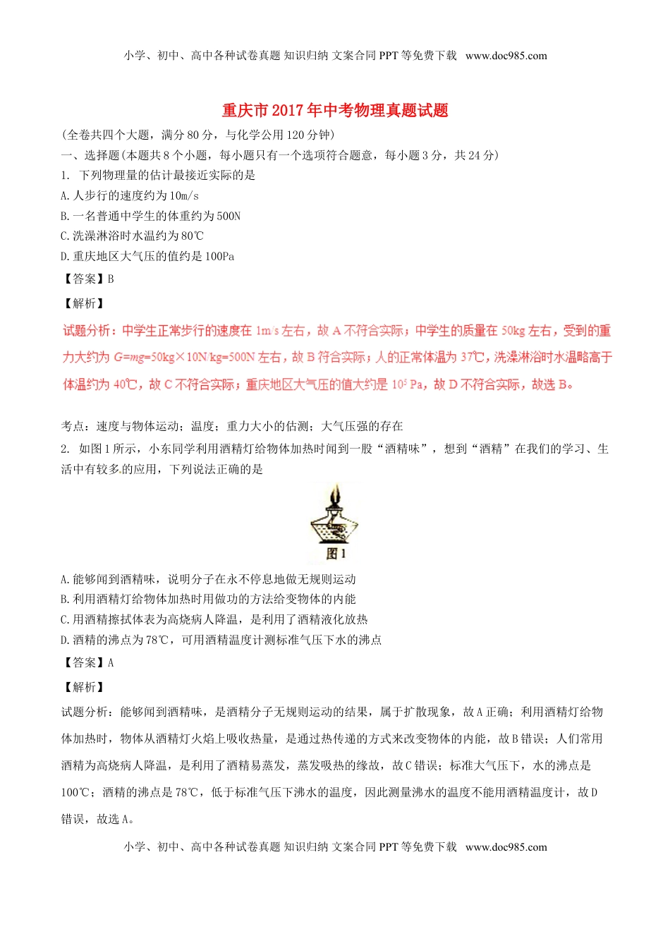 重庆市2017年中考物理真题试题（B卷，含解析）.DOC