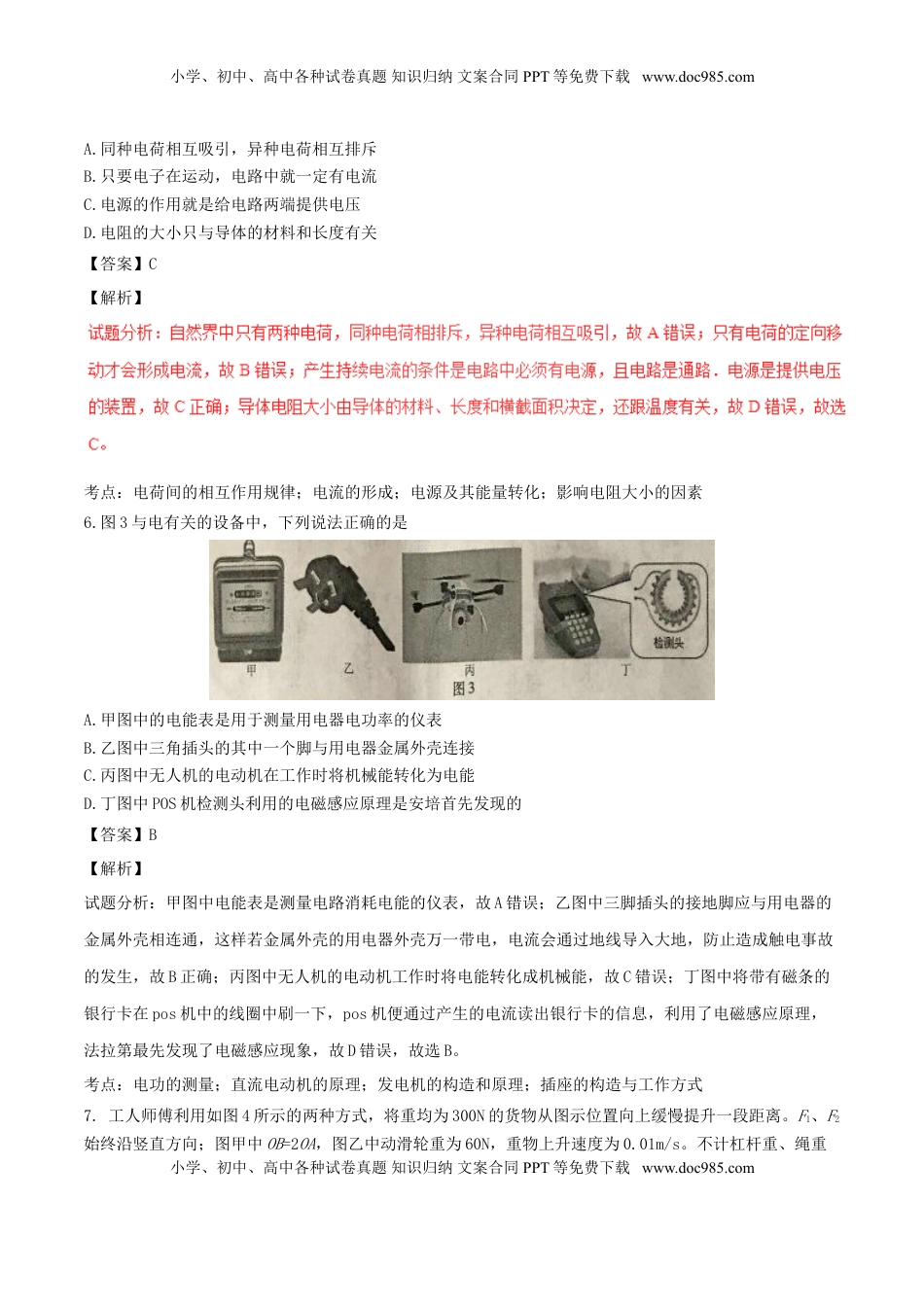 重庆市2017年中考物理真题试题（B卷，含解析）.DOC