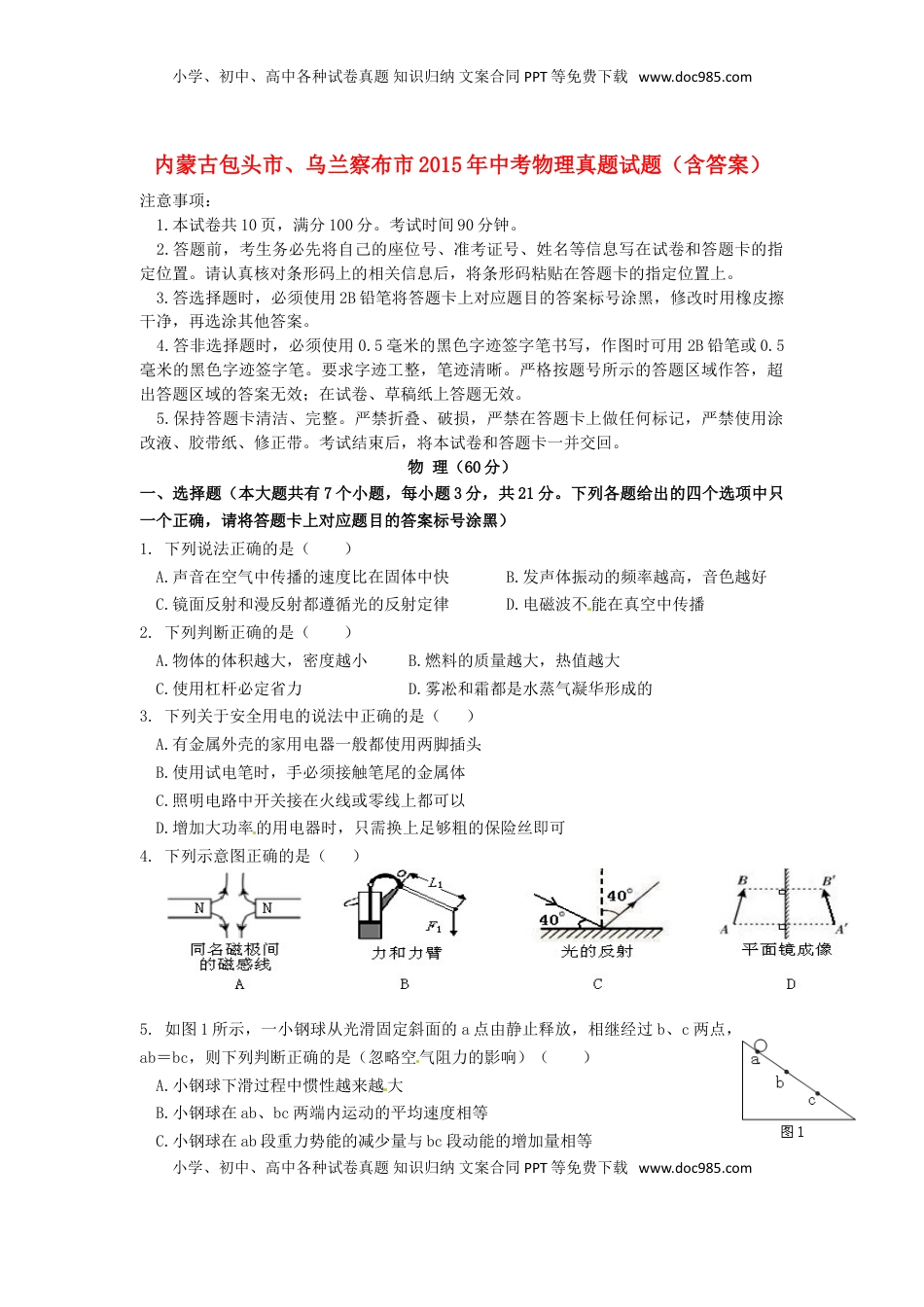 内蒙古包头市、乌兰察布市2015年中考物理真题试题（含答案）.doc