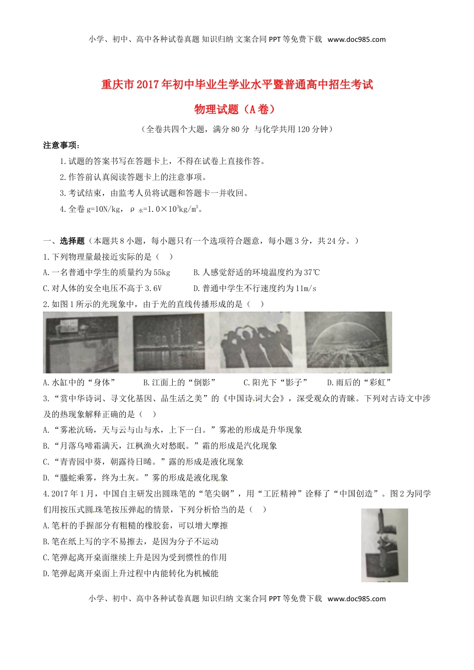重庆市2017年中考物理真题试题（A卷，含扫描答案）.DOC