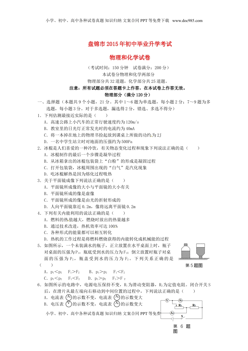辽宁省盘锦市2015年中考物理真题试题（含答案）.doc